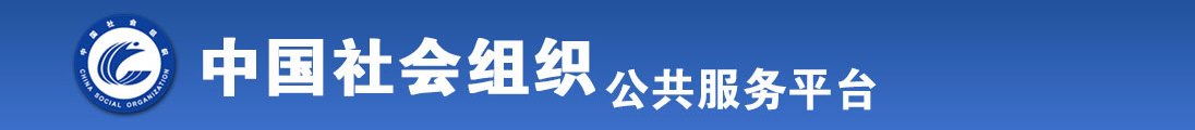 亚州老妇BBW,B全国社会组织信息查询